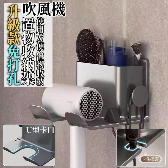 【預購商品】【0413結單】【批發】升級款 免打孔吹風機置物收納架 260411-03