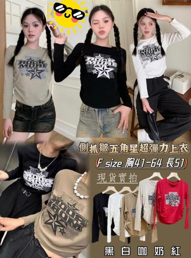 【預購】【1013結單】【批發】【團友專屬優惠】側抓皺五角星超彈力上衣