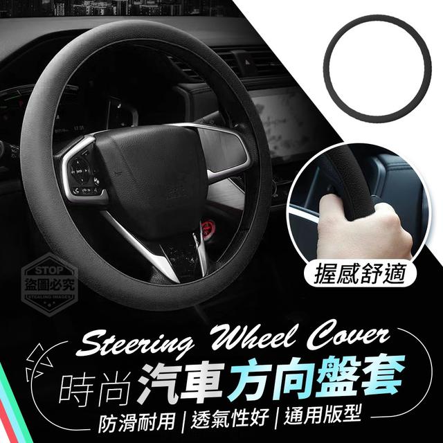 【預購商品】【0510結單】【批發】汽車時尚防滑方向盤套 240509-01