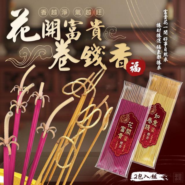 【預購商品】【0106結單】【批發】花開富貴如意卷錢香 260104-25