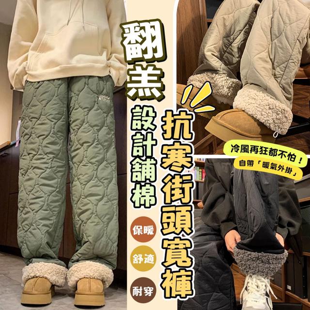 預購 翻羔設計鋪棉抗寒街頭寬褲-12/16下午3點收單
