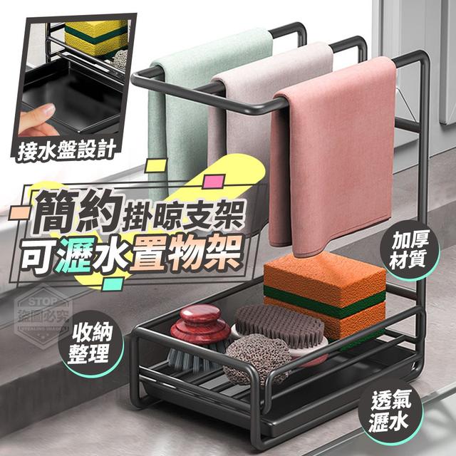 【預購商品】【0107結單】【批發】簡約掛晾支架-可瀝水置物架