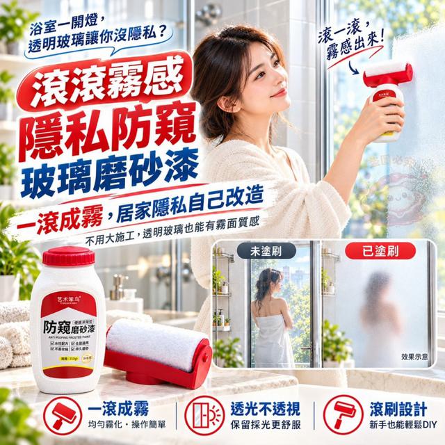 【預購商品】【1014結單】【批發】滾滾霧感隱私防窺玻璃磨砂漆 261012-18
