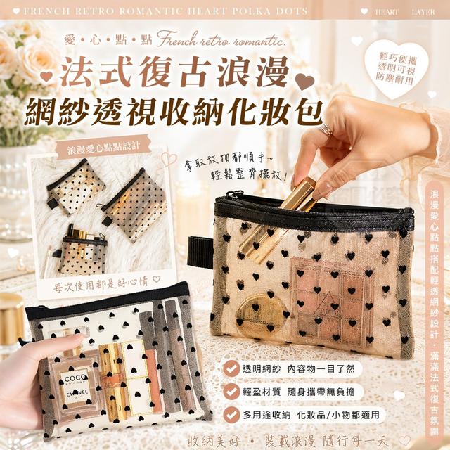 【預購商品】【0704結單】【批發】法式復古浪漫愛心點點網紗透視收納化妝包3入 260701-31