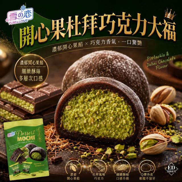 現貨🍫【開心果杜拜巧克力大福】