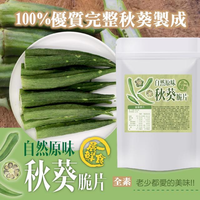 自然原味秋葵脆片60g -3/24下午3點收單