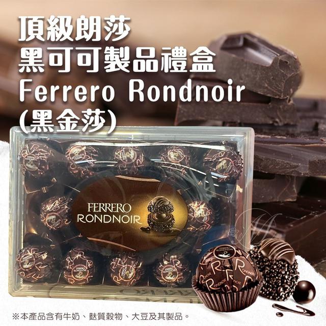 【預購商品】【1028結單】【批發】【第N團】Ferrero Rondnoir 黑可可黑金莎禮盒