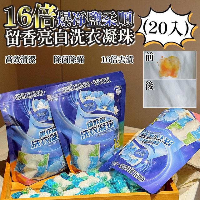 【預購商品】【1227結單】【批發】16倍爆凈鹽 柔順留香亮白洗衣凝珠20入 251225-24