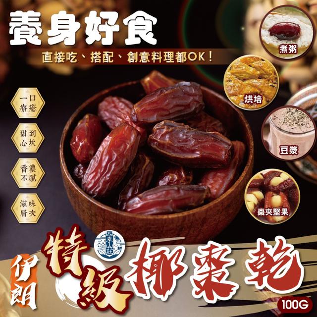 預購 四季山莊 伊朗特級椰棗乾100g -12/9下午3點收單
