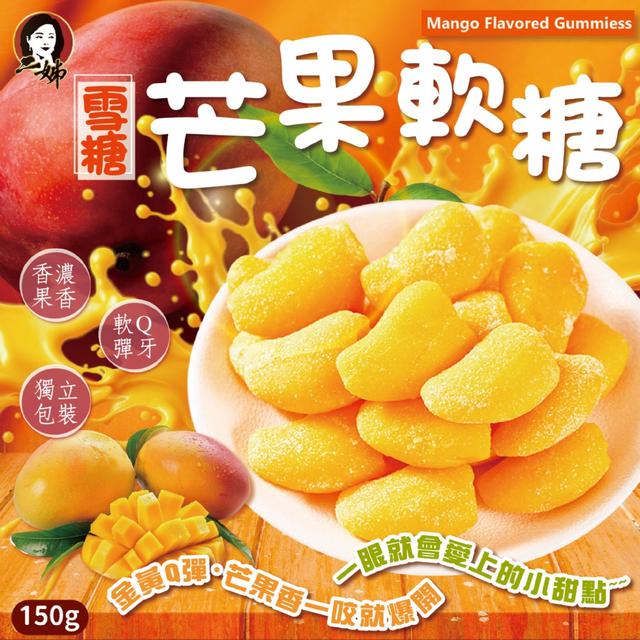 預購 療癒系甜心~ 雪糖芒果軟糖150g -1/27下午3點收單