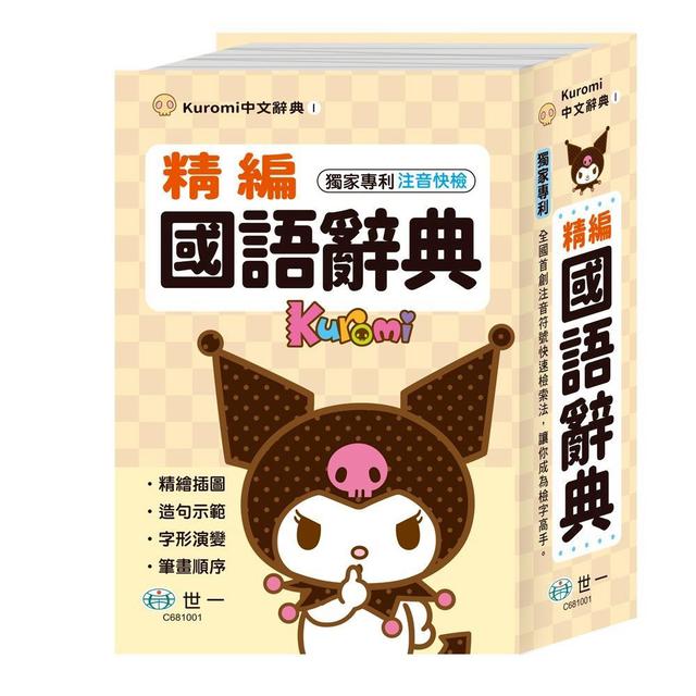 廠商現貨開學季☀️酷洛米精編國語辭典(32K)