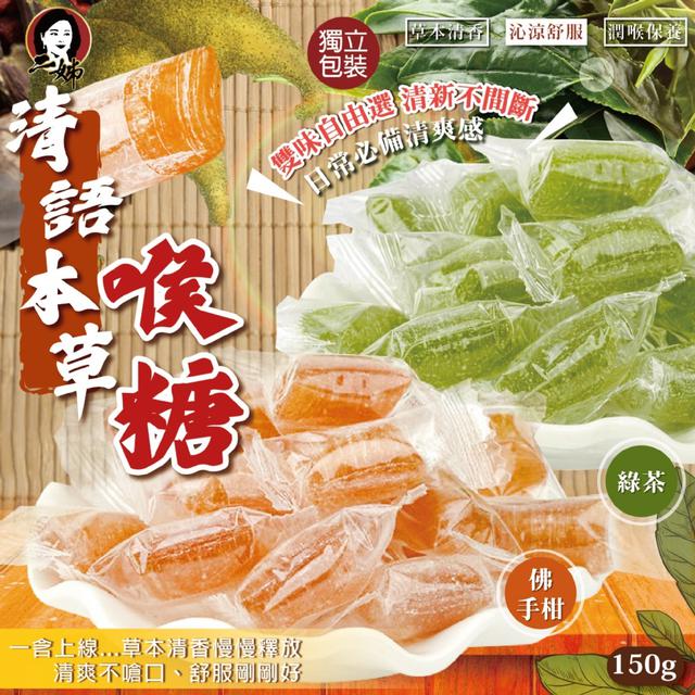 預購 二姊嚴選 清語本草喉糖150g (佛手柑/綠茶)【2種可選】-3/17下午3點收單