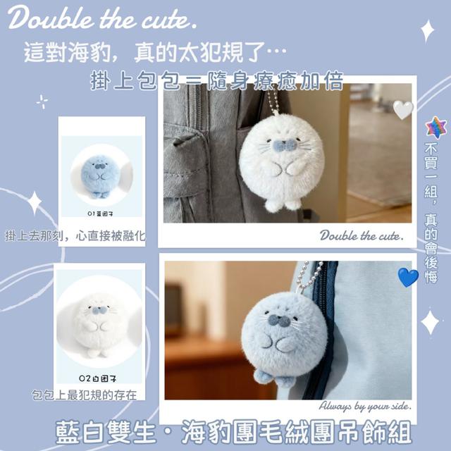預購 藍白雙生・海豹團團毛絨吊飾組【缺色隨機】-1/20下午3點收單