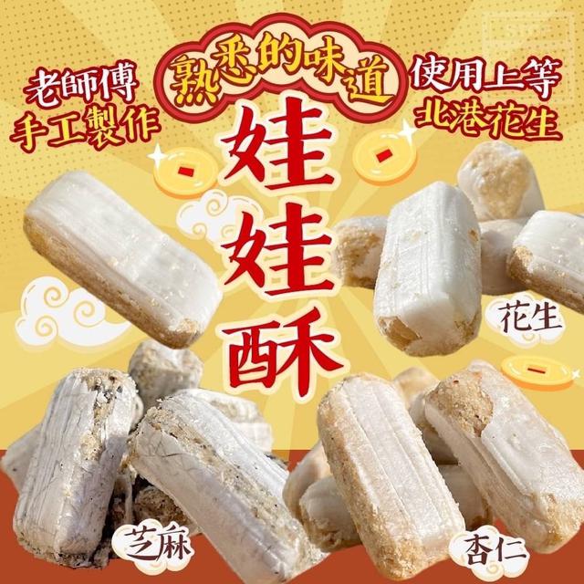 【預購】【0715結單】【批發】爆團🎉抗漲團🎉 🧧台灣之家🧧🪆低糖娃娃酥300g