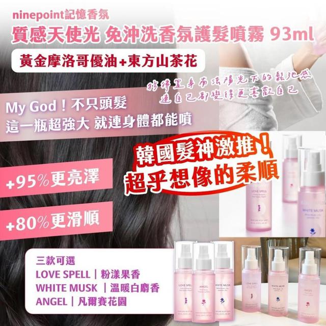 預購 🇰🇷韓國 ninepoint記憶香氛 質感天使光 免沖洗香氛護髮噴霧 93ml(款式隨機)