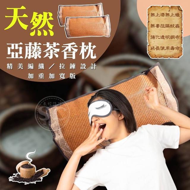 【預購商品】【0507結單】【批發】天然亞藤茶香枕-加寬加量版 240506-04