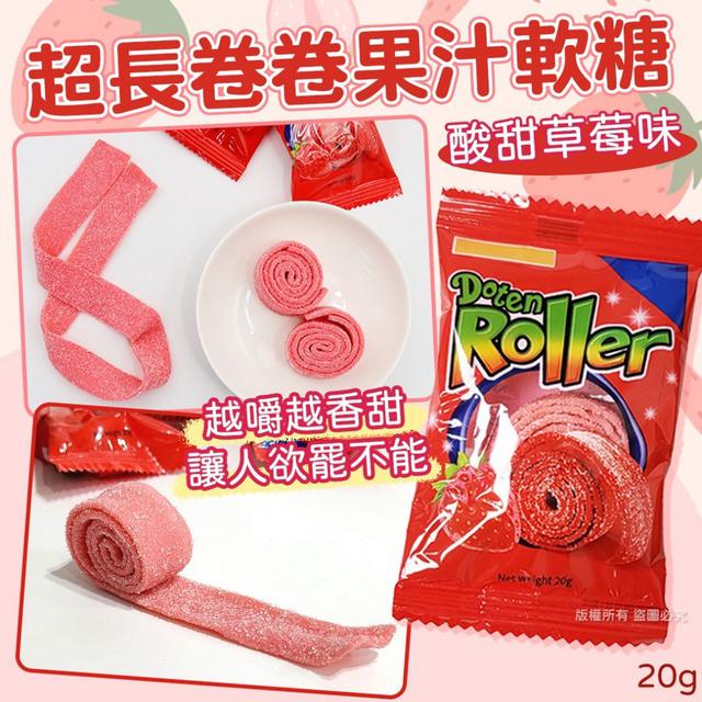 【預購】【0725結單】【批發】超長卷卷果汁軟糖-酸甜草莓20g