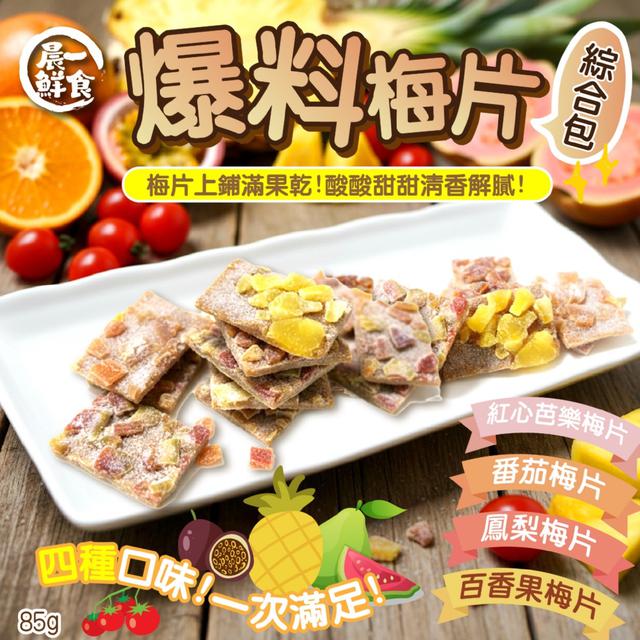 預購 【晨一鮮食】滿滿果料超誠意 4種口味一次滿足!! 爆料梅片綜合包85g -4/28下午3點收單