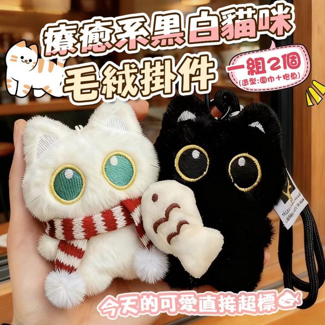 預購 黑貓抱魚・白貓紅白圍巾毛絨療癒掛件【一組2個(圍巾＋抱魚)】-2/24下午3點收單