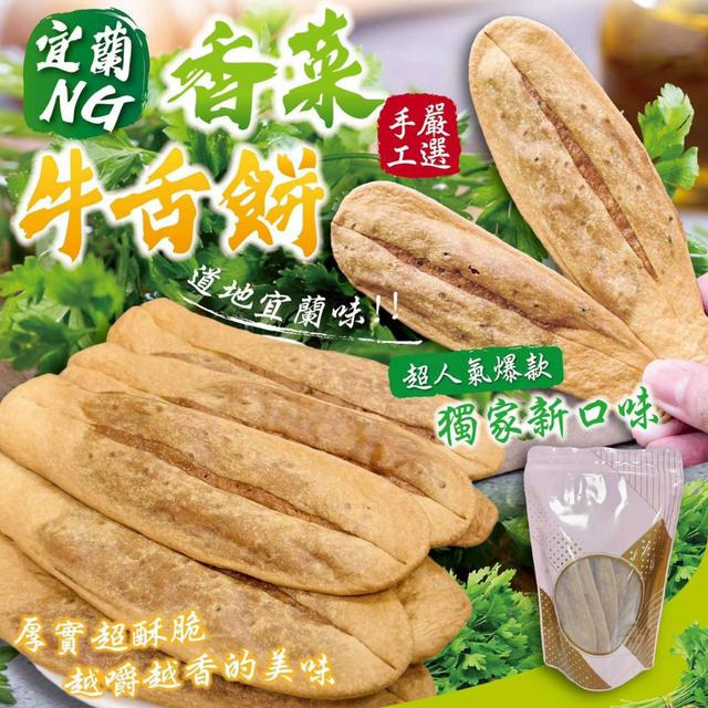 【預購商品】【0208結單】【批發】宜蘭NG香菜牛舌餅 260206-16