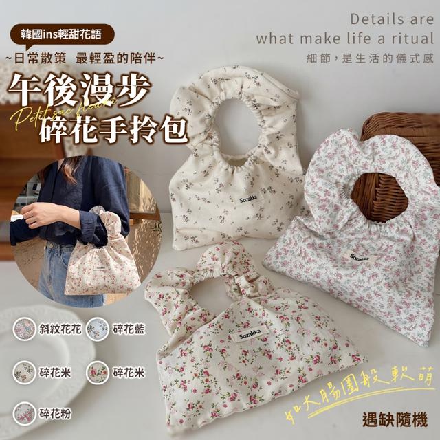 預購 韓國ins午後漫步碎花手拎包【5款可選、遇缺隨機】-4/28下午3點收單