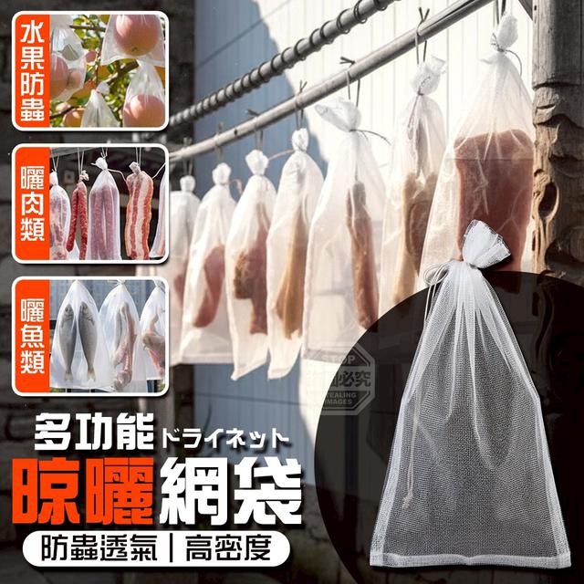 【預購商品】【0120結單】【批發】高密度多功能風乾肉類防蟲透氣晾曬網袋50入 260117-16