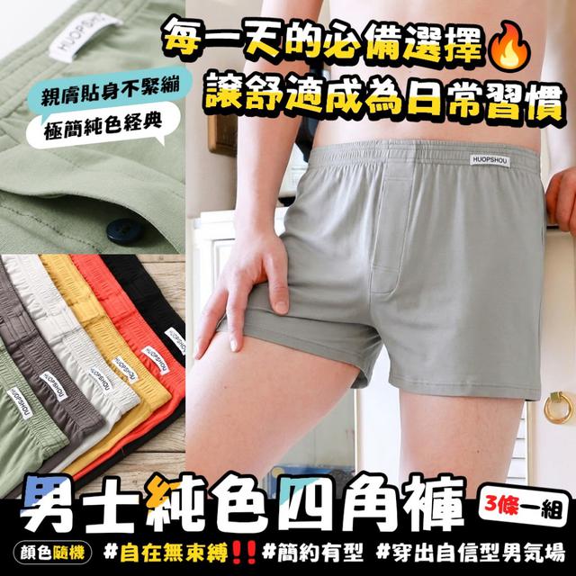 預購 男士純色四角褲【同尺寸 一組3條、3種尺寸可選、顏色隨機】-2/24下午3點收單