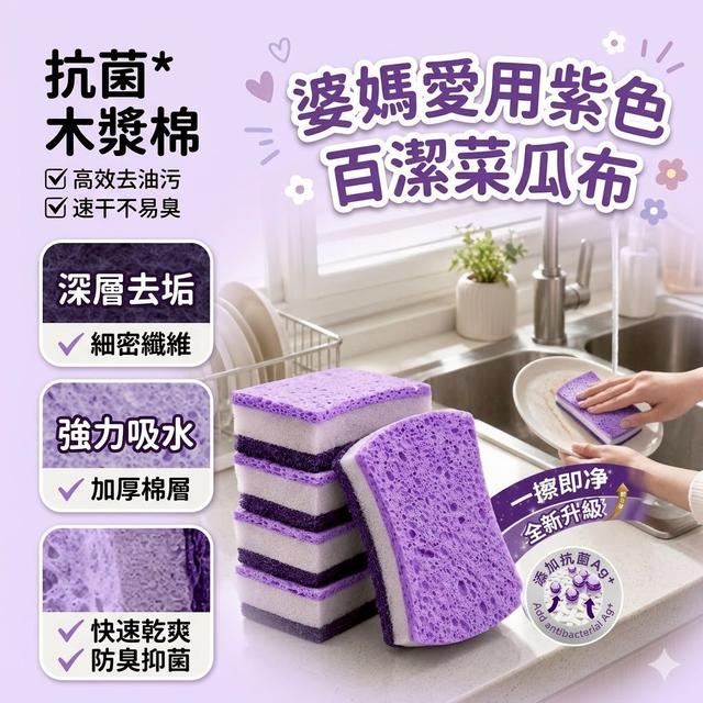 【麓芳工作室🍀愛團購🍀】【現貨區】【批發】婆媽愛用 紫色百潔菜瓜布5入【快速出貨】