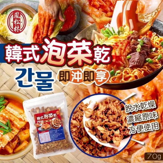 【預購商品】【0523結單】【批發】鳳松林🔥即沖即享韓式泡菜乾70g 250521-07