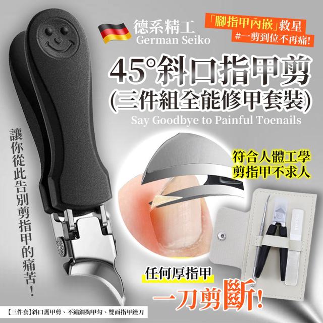 廠商現貨德系45°斜口指甲剪(三件組全能修甲套裝)