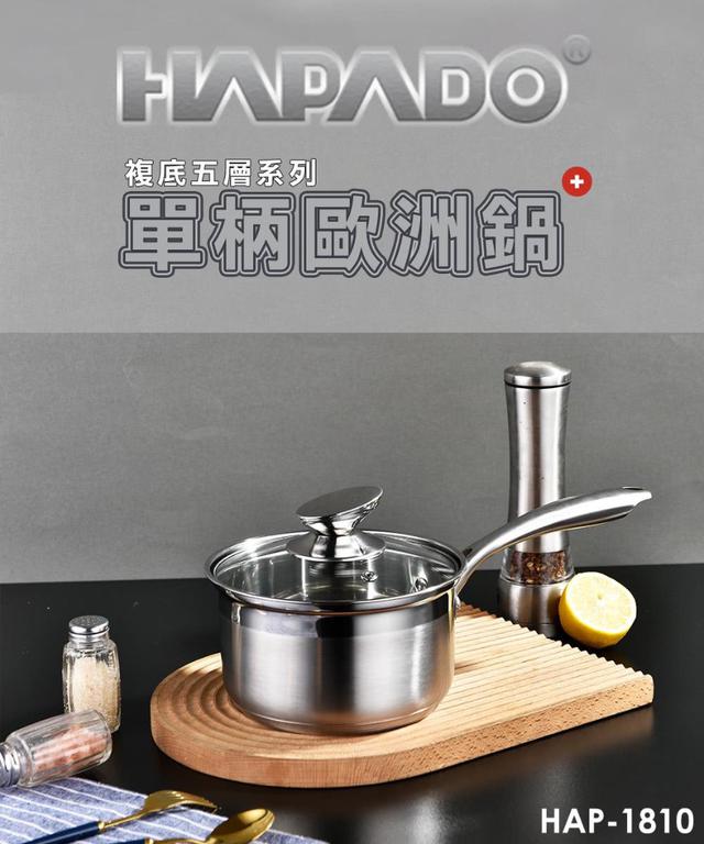 廠商現貨【瑞士 HAPADO】五層複底 單柄歐洲鍋