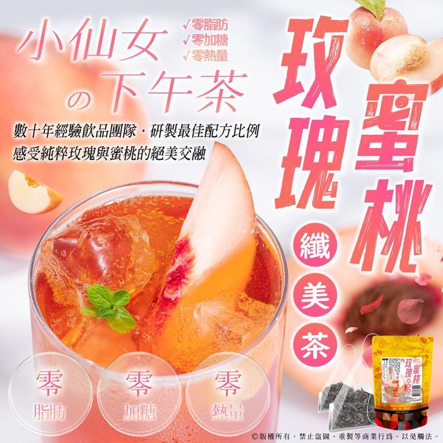 小仙女の下午茶💃玫瑰蜜桃纖美茶🍑(5公克x7包/袋)-6/10號中午12點結單