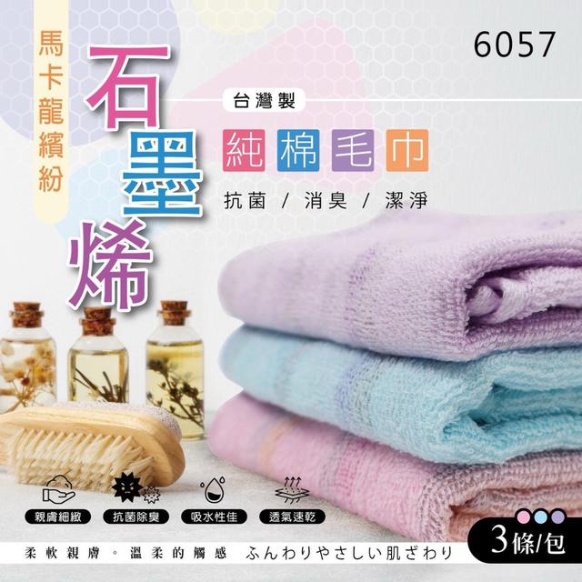 【預購商品】【0727結單】【批發】【第二團】馬卡龍繽紛石墨烯純棉毛巾3入 260725-52