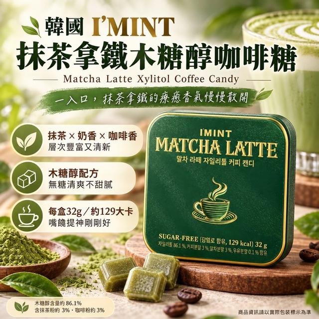 廠商現貨🍵韓國 I'MINT 抹茶拿鐵木糖醇咖啡糖32g(綠色款)