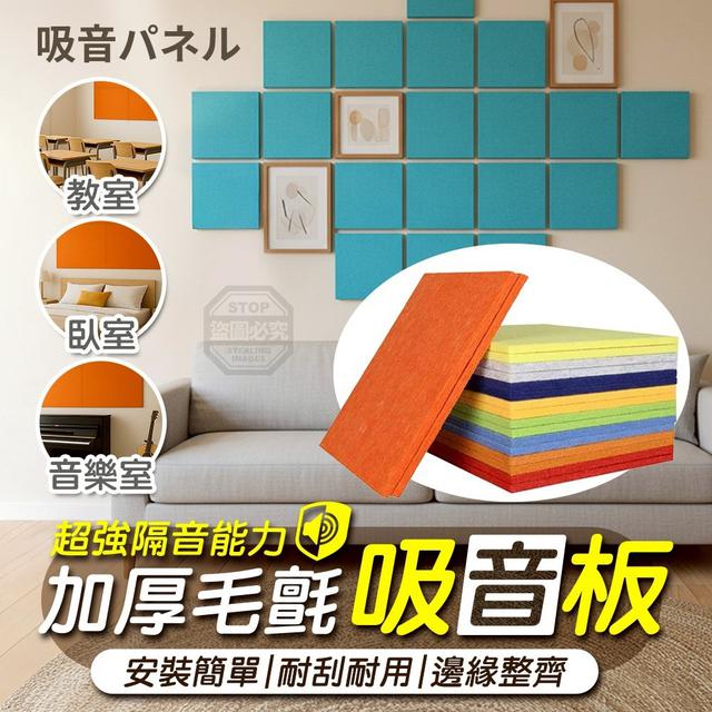 【預購商品】【0214結單】【批發】超強隔音能力 加厚毛氈吸音板 260210-17