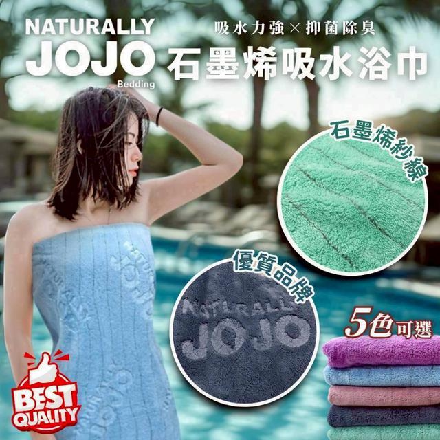 JOJO 石墨烯吸水浴巾-7/15號中午12點結單