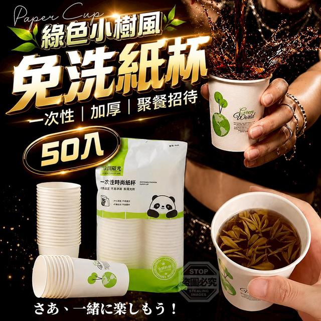 【預購商品】【0723結單】【批發】綠色小樹風 一次性加厚聚餐招待免洗紙杯50入 260722-07