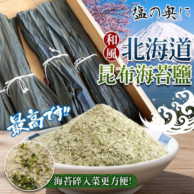 廠商現貨北海道🗻和風昆布海苔鹽 🌊