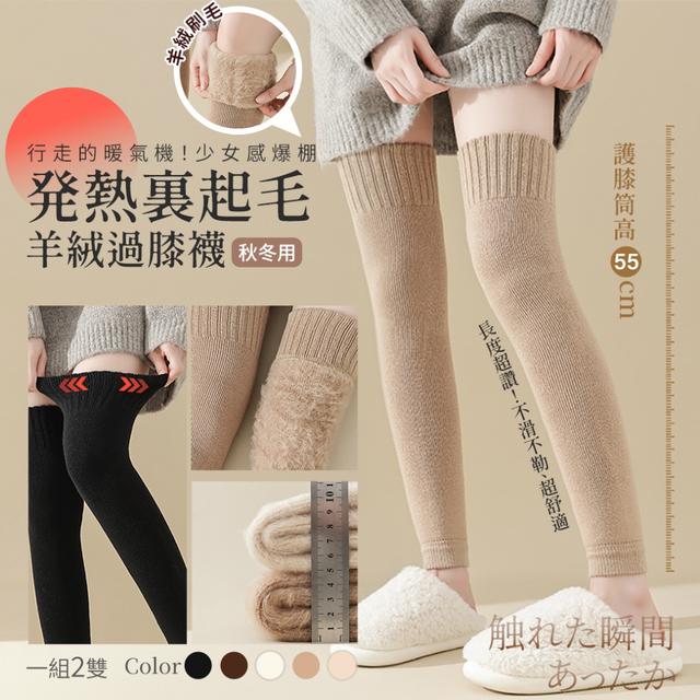 預購 行走的暖氣機！少女感爆棚羊絨過膝襪【1組2雙(同色)】-12/30下午3點收單