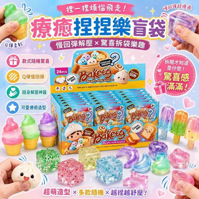 【預購商品】【0807結單】【批發】療癒捏捏樂盲袋2包 260805-15