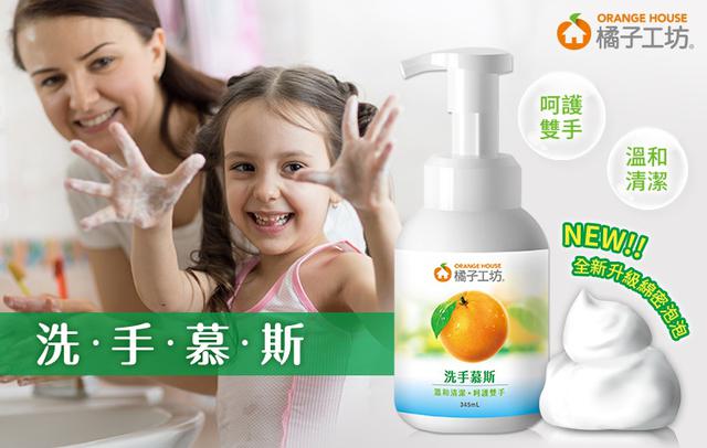 橘子工坊洗手慕斯