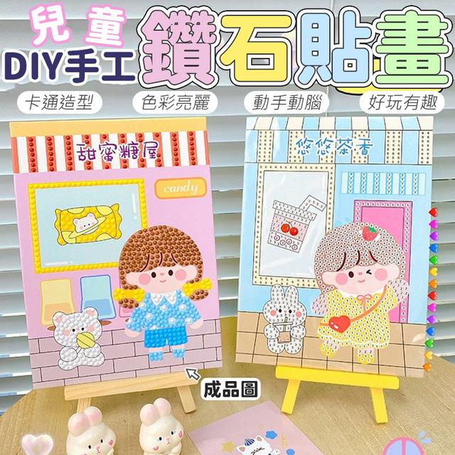 【預購】【0623結單】【批發】兒童DIY手工鑽石貼畫