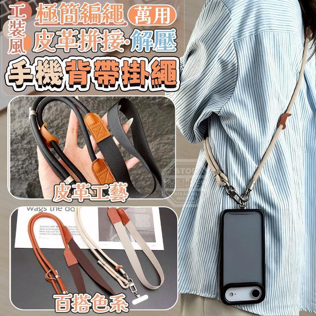 【預購商品】【0722結單】【批發】工裝風極簡編繩皮革拼接減壓手機背帶掛繩 260720-06