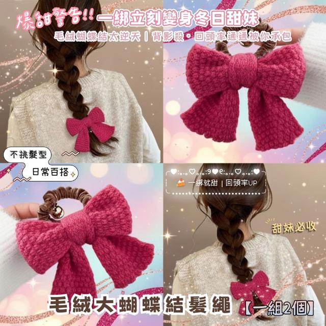 預購 毛絨大蝴蝶結髮繩【一組2個】-12/23下午3點收單