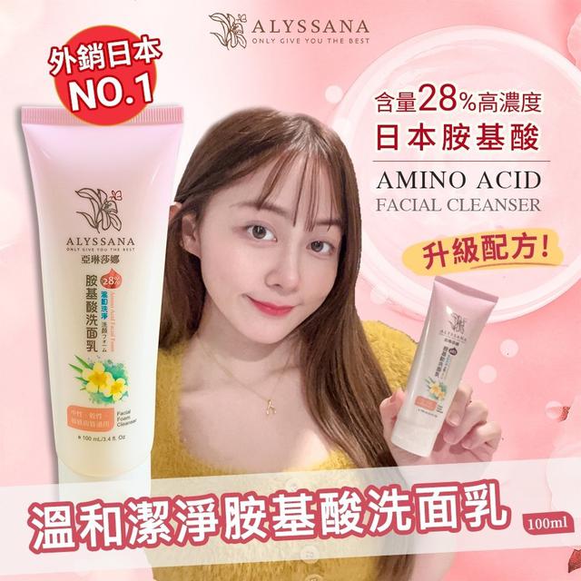 ALYSSANA 溫和洗淨胺基酸洗面乳  [限量預購~5/03結單]