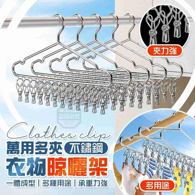 【預購商品】【0426結單】【批發】一體成型 不鏽鋼萬用多夾衣物晾曬架 260420-06