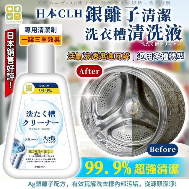 【預購商品】【0603結單】【批發】日本CLH 銀離子清潔洗衣槽清洗液260ml 260602-09