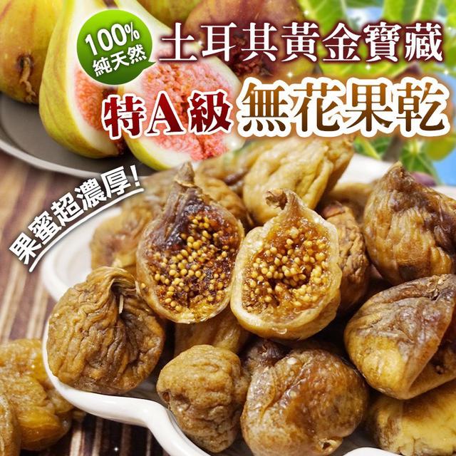 預購 🇹🇷土耳其黃金寶藏 特A級無花果乾-8/27號中午12點結單