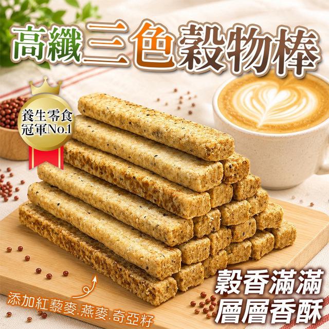 預購 高纖三色穀物棒 300g-9/16號中午12點結單