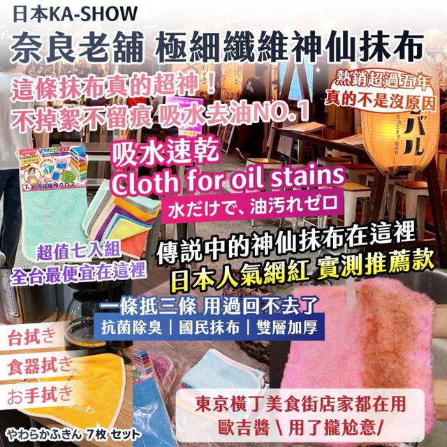 日本 KA-SHOW 奈良老舖 極細纖維神仙抹布7入組(一組2包)